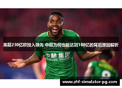 英超230亿欧投入领先 中超为何也能达到188亿的背后原因解析 英超230亿欧投入领先 中超为何也能达到188亿的背后原因解析
