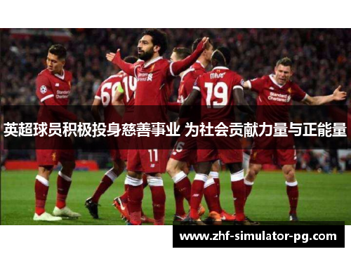 英超球员积极投身慈善事业 为社会贡献力量与正能量