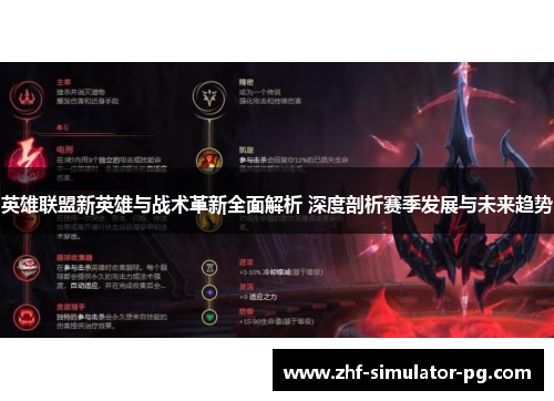 英雄联盟新英雄与战术革新全面解析 深度剖析赛季发展与未来趋势