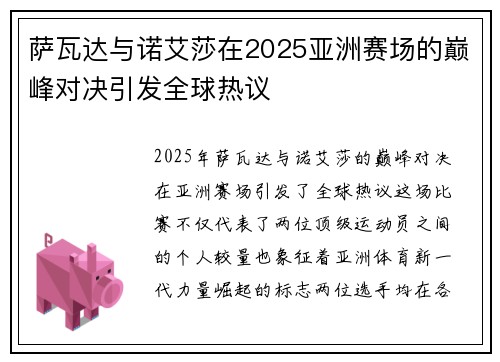 萨瓦达与诺艾莎在2025亚洲赛场的巅峰对决引发全球热议