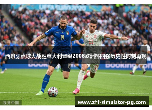 西班牙点球大战胜意大利晋级2008欧洲杯四强历史性时刻再现