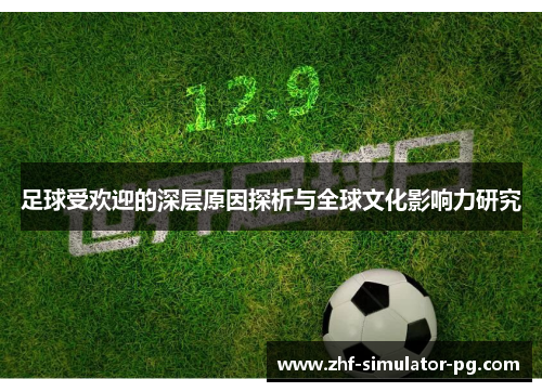 足球受欢迎的深层原因探析与全球文化影响力研究 足球受欢迎的深层原因探析与全球文化影响力研究