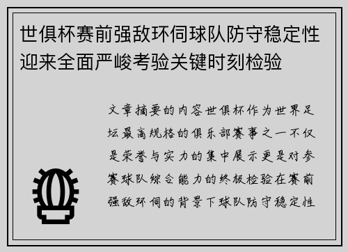世俱杯赛前强敌环伺球队防守稳定性迎来全面严峻考验关键时刻检验 世俱杯赛前强敌环伺球队防守稳定性迎来全面严峻考验关键时刻检验
