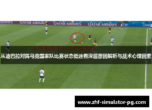 从迪巴拉对阵马竞国家队比赛状态低迷看深层原因解析与战术心理因素