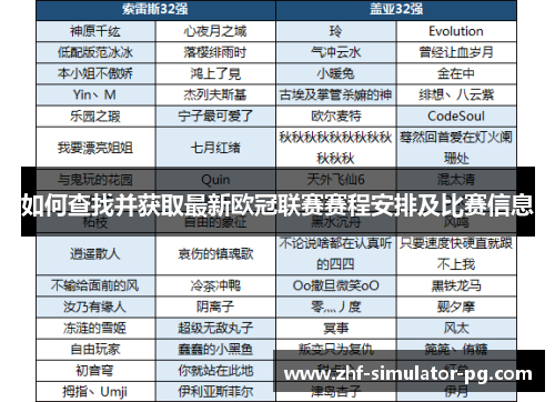 如何查找并获取最新欧冠联赛赛程安排及比赛信息