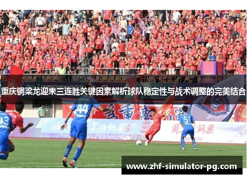 重庆铜梁龙迎来三连胜关键因素解析球队稳定性与战术调整的完美结合