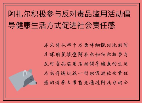阿扎尔积极参与反对毒品滥用活动倡导健康生活方式促进社会责任感