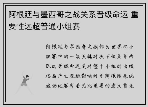 阿根廷与墨西哥之战关系晋级命运 重要性远超普通小组赛