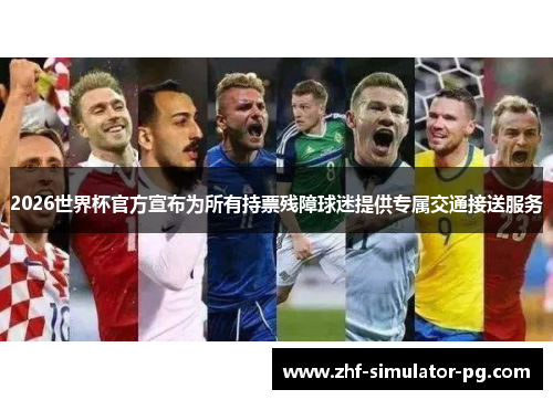 2026世界杯官方宣布为所有持票残障球迷提供专属交通接送服务