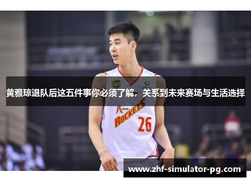 黄雅琼退队后这五件事你必须了解，关系到未来赛场与生活选择