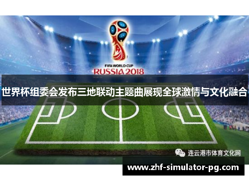 世界杯组委会发布三地联动主题曲展现全球激情与文化融合