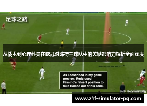从战术到心理科曼在欧冠对阵荷兰球队中的关键影响力解析全面深度