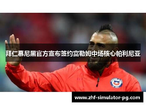 拜仁慕尼黑官方宣布签约富勒姆中场核心帕利尼亚 拜仁慕尼黑官方宣布签约富勒姆中场核心帕利尼亚