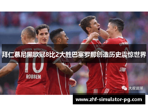 拜仁慕尼黑欧冠8比2大胜巴塞罗那创造历史震惊世界