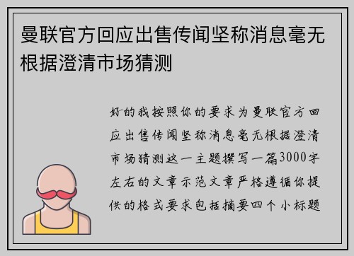 曼联官方回应出售传闻坚称消息毫无根据澄清市场猜测 曼联官方回应出售传闻坚称消息毫无根据澄清市场猜测
