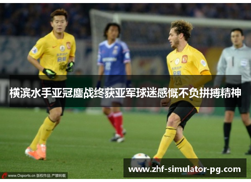 横滨水手亚冠鏖战终获亚军球迷感慨不负拼搏精神 横滨水手亚冠鏖战终获亚军球迷感慨不负拼搏精神