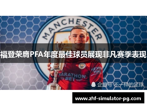 福登荣膺PFA年度最佳球员展现非凡赛季表现