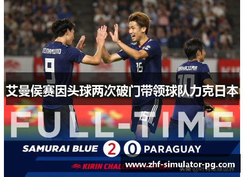艾曼侯赛因头球两次破门带领球队力克日本
