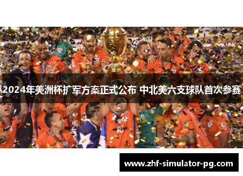 2024年美洲杯扩军方案正式公布 中北美六支球队首次参赛 2024年美洲杯扩军方案正式公布 中北美六支球队首次参赛