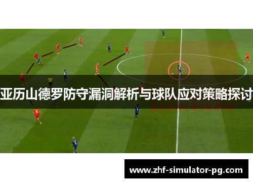 亚历山德罗防守漏洞解析与球队应对策略探讨