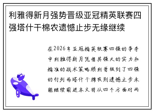 利雅得新月强势晋级亚冠精英联赛四强塔什干棉农遗憾止步无缘继续