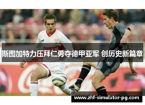 斯图加特力压拜仁勇夺德甲亚军 创历史新篇章