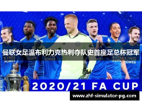 曼联女足温布利力克热刺夺队史首座足总杯冠军