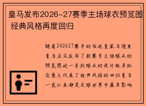 皇马发布2026-27赛季主场球衣预览图 经典风格再度回归