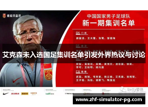 艾克森未入选国足集训名单引发外界热议与讨论