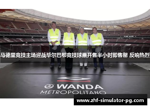 马德里竞技主场迎战毕尔巴鄂竞技球票开售半小时即售罄 反响热烈