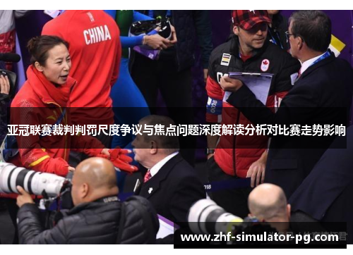 亚冠联赛裁判判罚尺度争议与焦点问题深度解读分析对比赛走势影响
