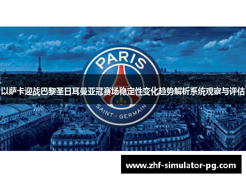 以萨卡迎战巴黎圣日耳曼亚冠赛场稳定性变化趋势解析系统观察与评估