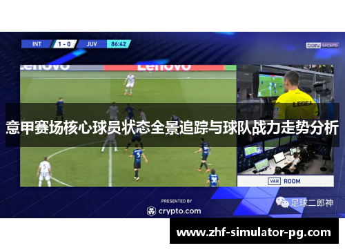 意甲赛场核心球员状态全景追踪与球队战力走势分析 意甲赛场核心球员状态全景追踪与球队战力走势分析