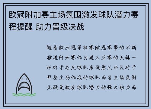 欧冠附加赛主场氛围激发球队潜力赛程提醒 助力晋级决战
