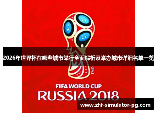 2026年世界杯在哪些城市举行全面解析及举办城市详细名单一览 2026年世界杯在哪些城市举行全面解析及举办城市详细名单一览