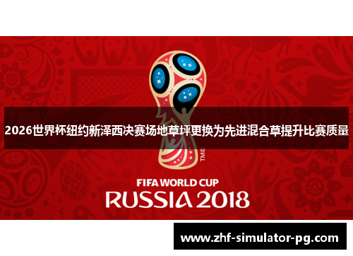 2026世界杯纽约新泽西决赛场地草坪更换为先进混合草提升比赛质量