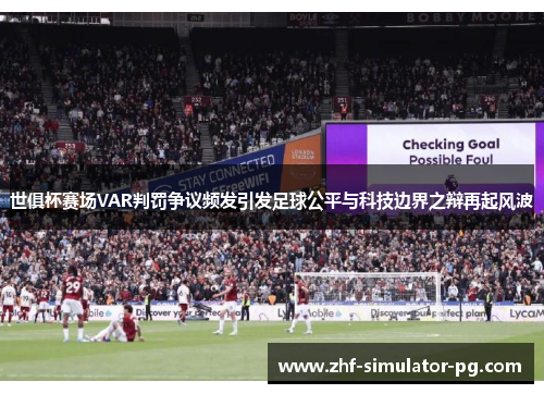 世俱杯赛场VAR判罚争议频发引发足球公平与科技边界之辩再起风波