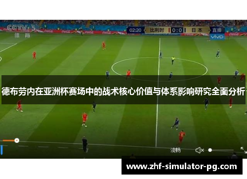德布劳内在亚洲杯赛场中的战术核心价值与体系影响研究全面分析