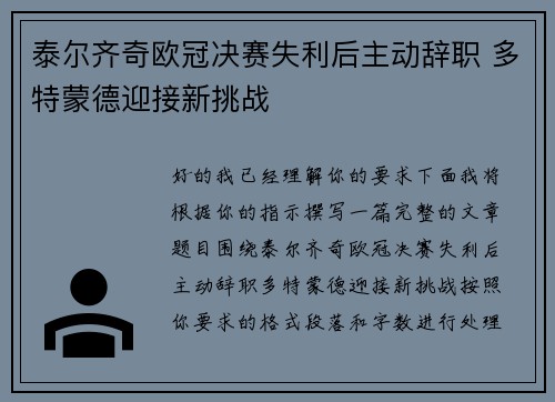 泰尔齐奇欧冠决赛失利后主动辞职 多特蒙德迎接新挑战 泰尔齐奇欧冠决赛失利后主动辞职 多特蒙德迎接新挑战