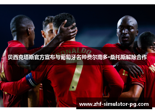 贝西克塔斯官方宣布与葡萄牙名帅费尔南多·桑托斯解除合作