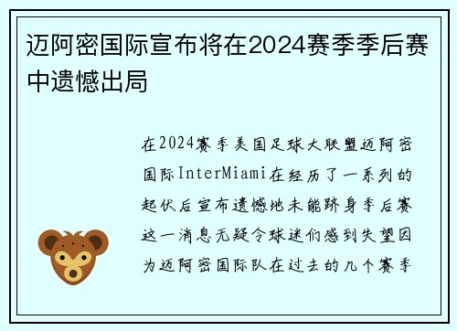 迈阿密国际宣布将在2024赛季季后赛中遗憾出局 迈阿密国际宣布将在2024赛季季后赛中遗憾出局