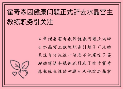 霍奇森因健康问题正式辞去水晶宫主教练职务引关注