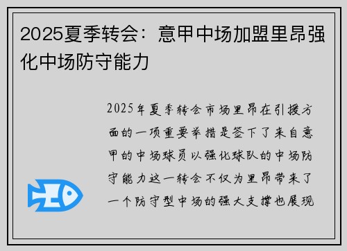 2025夏季转会:意甲中场加盟里昂强化中场防守能力 2025夏季转会:意甲中场加盟里昂强化中场防守能力