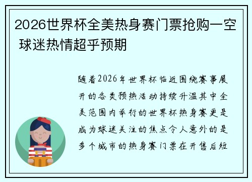 2026世界杯全美热身赛门票抢购一空 球迷热情超乎预期