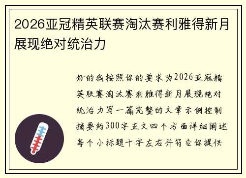 2026亚冠精英联赛淘汰赛利雅得新月展现绝对统治力
