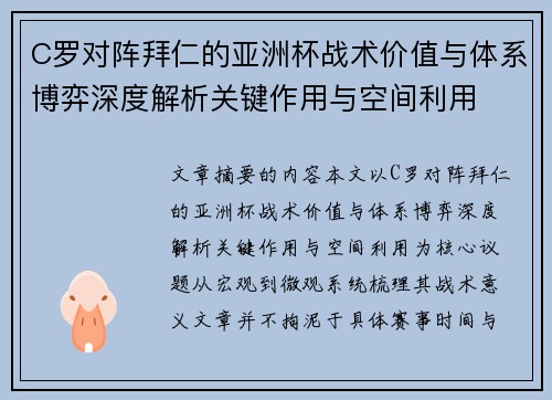 C罗对阵拜仁的亚洲杯战术价值与体系博弈深度解析关键作用与空间利用