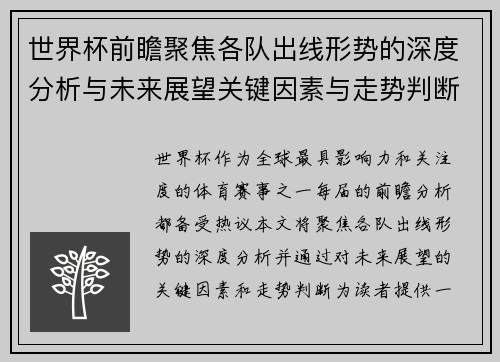 世界杯前瞻聚焦各队出线形势的深度分析与未来展望关键因素与走势判断