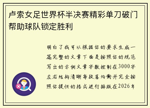 卢索女足世界杯半决赛精彩单刀破门帮助球队锁定胜利 卢索女足世界杯半决赛精彩单刀破门帮助球队锁定胜利