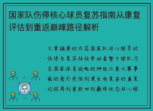 国家队伤停核心球员复苏指南从康复评估到重返巅峰路径解析 国家队伤停核心球员复苏指南从康复评估到重返巅峰路径解析