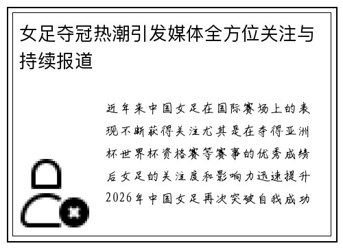 女足夺冠热潮引发媒体全方位关注与持续报道 女足夺冠热潮引发媒体全方位关注与持续报道